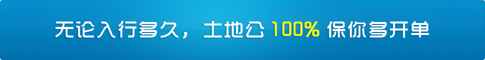 無論入行多久，土地公100%保你多開單